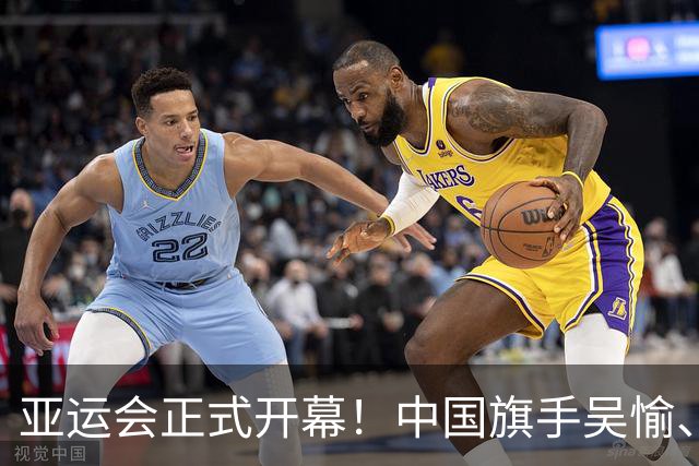 亚运会正式开幕！中国旗手吴愉、胡明轩亮眼，首日比赛看点足