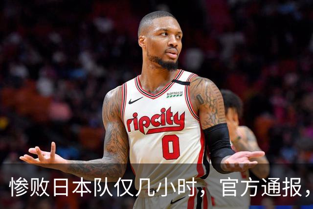 惨败日本队仅几小时，官方通报，胡明轩承认不足，郭士强上热搜